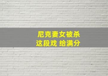 尼克妻女被杀这段戏 给满分